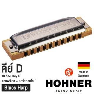 Hohner ฮาร์โมนิก้า รุ่น Blues Harp / 10 ช่อง คีย์ D (Harmonica Key D) + แถมฟรีเคส &amp; คอร์สออนไลน์