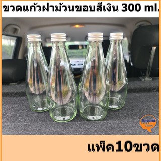 💥ขวดแก้วน้ำผลไม้ 300ml. แพ็ค10 ฝาม้วนขอบ(แบบขวด) สีเงิน ของใหม่❗