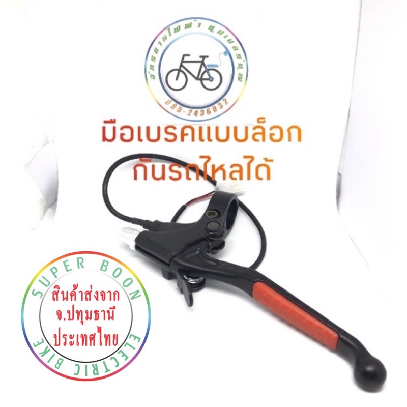 คันเบรค มีล็อกกันรถไหล มือเบรคจักรยานไฟฟ้า มือเบรคสามล้อไฟฟ้า มือเบรคสกู๊ตเตอร์ไฟฟ้า