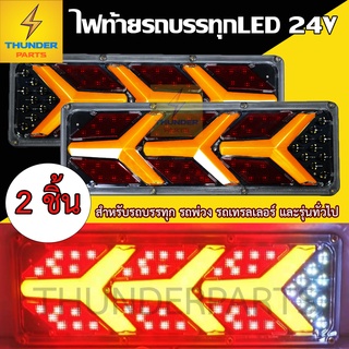 ใหม่!! ไฟท้ายรถบรรทุก LED 24V ยาว 43CM.*โครงเหล็ก 2ชิ้่น (ซ้าย-ขวา) RocketY-Ye