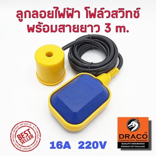 ลูกลอยไฟฟ้า รุ่น เหลี่ยม สายไฟยาว 3 เมตร FLOAT SWITCH 16A 220V สวิทซ์ลูกลอย