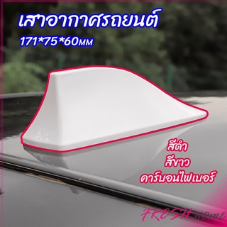 เสาอากาศรถยนต์ เสาอากาศครีบฉลาม    car antenna