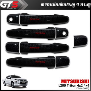 ชุด ครอบมือดึงประตู 4ประตู รุ่นไม่ท็อป โลโก้แดง 9ชิ้น สีเครฟล่าดำ Mitsubishi L200 Triton,Pajero Montero Sport 2004-2020