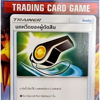 นกหวีดของผู้ตัดสิน U SD การ์ดโปเกมอน Trainer ไอเท็ม เรียกใช้ [Pokemon]