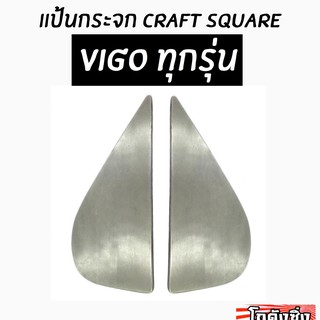 โกดังซิ่ง แป้นกระจก craft square “ตรงรุ่น VIGO ทุกรุ่น” ยกเว้น REVO