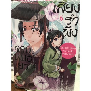 เสียงรำพึงจากหมอยาเล่ม1-8 ยกชุด ขาดเล่ม6