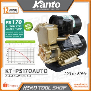 KANTO ปั๊มน้ำ ปั๊มน้ำอัตโนมัติ (370 วัตต์) ขนาด 1 นิ้ว รุ่น KT-PS170AUTO