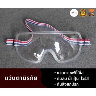 แว่นตา safety แบบคาดหัว กันเชื้อโรค กันไวรัส แว่นตากันฝุ่น แว่นตากันลม กันละอองน้ำ