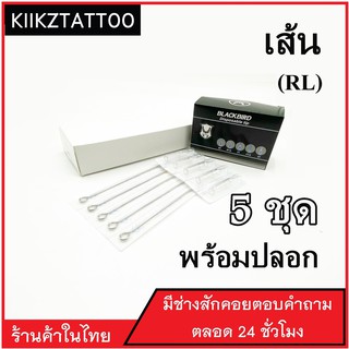 อุปกรณ์สัก  RL: ทำเส้น 5 ชุด ‼️   พร้อมปลอก (เอาไว้ใช้กับเครื่องคอย+เครื่องโรตารี่)ชุดสัก อุปกรณ์สักทุกชนิด)