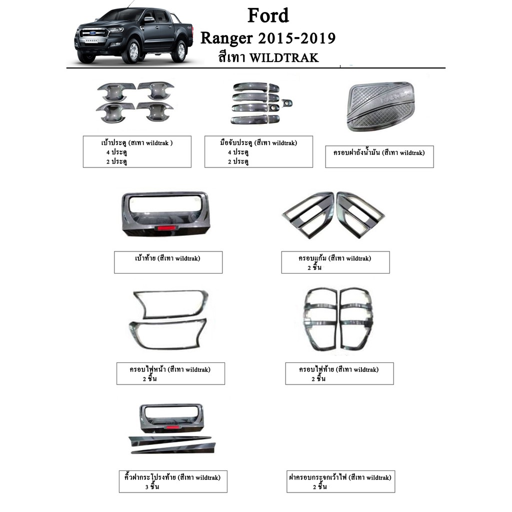 ประดับยนต์ Ford Ranger 2015-2019 สีเทา Wildtrak*