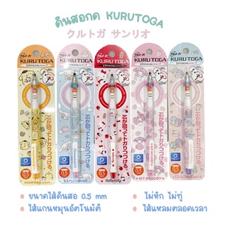 ดินสอกด kurutoga x sanrio ขนาด 0.5