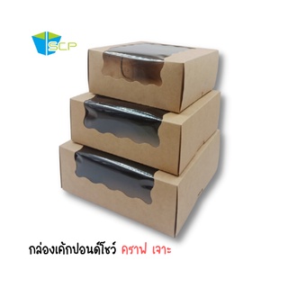 SCP Packing กล่องเค้กปอนด์คราฟ เจาะโชว์ข้าง (จำนวน 20 ใบ) **ยกเว้น 2 และ 3 ปอนด์ ได้ 10 ใบ**