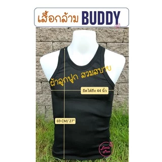 เสื้อกล้าม Buddy ผ้านิ่ม ผ้าลูกฟูก สวมใส่สบาย 🎽