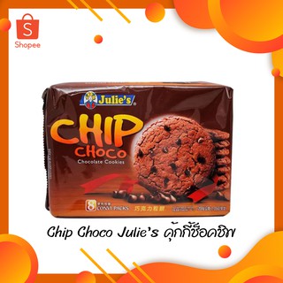 Julies Chip Choco Chocolate Cookies คุกกี้ผสมช็อกโกแลตชิพ