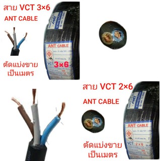 สายไฟ สายไฟVCT ขนาด 2×6/3×6 ANT CABLE ตัดแบ่งขายเป็นเมตร