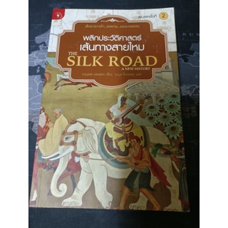 พลิกประวัติศาสตร์เส้นทางสายไหม The silk road a new history