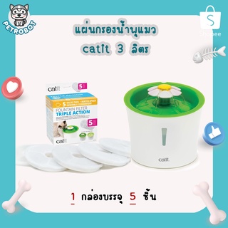 แผ่นกรองน้ำพุแมว catit 3L. 1กล่อง 5ชิ้น