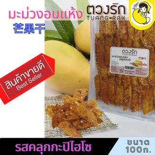 ผลไม้อบแห้ง มะม่วงอบแห้ง ตวงรัก มี 8 รส แบบซอง ขนาด 100g สดใหม่ พร้อมส่งจากโรงงาน