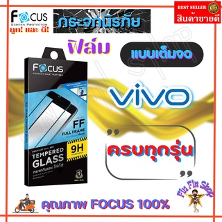 FOCUS ฟิล์มกระจกเต็มจอ Vivo Y77 5G/Y76 5G/Y72 5G/Y50/Y36 5G,Y36/ Y33s,Y33T,Y21T/Y31 2021,Y52 5G/ Y27 5G/ Y27