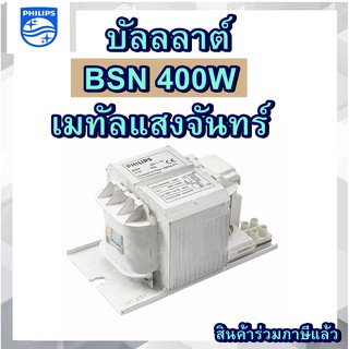 บัลลาสต์ โซเดียม 400W PHILIPS HPS (BSNE) 400L300ITS ใช้คุ่กับหลอดแสงจันทร์ หรือเมทัล