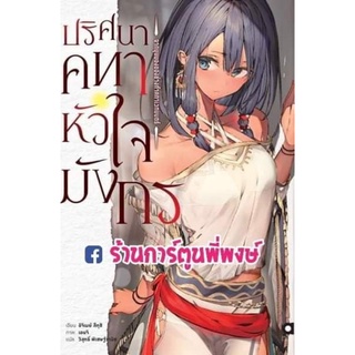 นิยาย ปริศนาคทาหัวใจมังกร เล่ม 1 หนังสือ นิยาย ไลท์โนเวล ปริศนา คทาหัวใจ มังกร