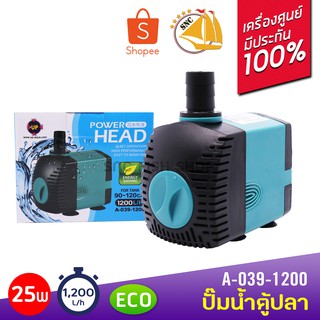 Up Aqua A-039-1200 Power Head ปั๊มน้ำตู้ปลา 1200 L/H สำหรับตู้่ 90-120cm ปั๊มน้ำ ปั๊มแช่ ปั๊มน้ำพุ