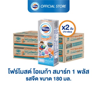 [ขายยกลังx2] โฟร์โมสต์ โอเมก้า 369 สมาร์ท 1 พลัส รสจืด 180มล (36กล่อง/ลัง) Foremost Omega 369 Smart 1 Plus Plain 180ml (นมกล่องUHT)