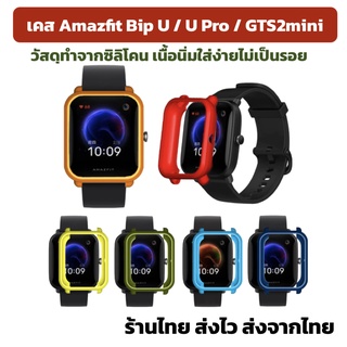 case Amazfit Bip u / bip u pro / gts2mini gts2 mini ร้านไทยพร้อมส่ง เคส กรอบ กันรอย BipU BipU pro