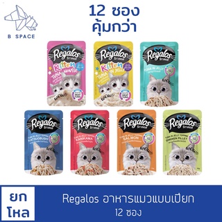 Regalos - อาหารแมว(แบบซอง) อาหารเปียกยกโหล