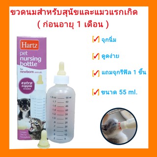 ขวดนมสุนัขและแมวแรกเกิด ขนาด 55 ml 1.8 oz