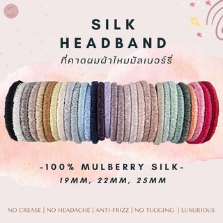 มีโค้ดส่วนลด(19mm, 22mm, 25mm)ที่คาดผมผ้าไหมมัลเบอร์รี่ Mulberry Silk Headband by SO SILK