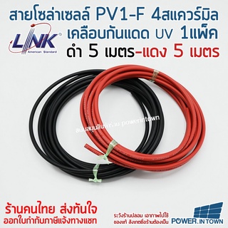 สายโซล่าเซลล์ PV1-F 4สแควร์มิล ดำ5เมตร แดง5เมตร เคลือบกันแดดUV และดีบุก ยี่ห้อ Link ออกใบกำกับภาษีได้