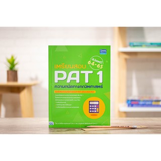 หนังสือเตรียมสอบ PAT 1 ความถนัดทางคณิตศาสตร์ อัปเดตปี 64-65