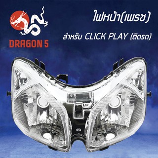 HMA ไฟหน้า (เพรช) CLICK เก่า, CLICK PLAY โคมไฟหน้า CLICK-PLAY รหัส 2004-073-00