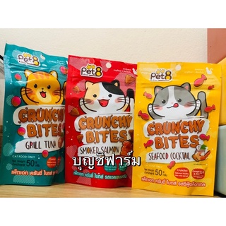 Pet8 ขนมแมวกรุบกรอบ อร่อย สุขภาพดี Crunchy Bites 50g