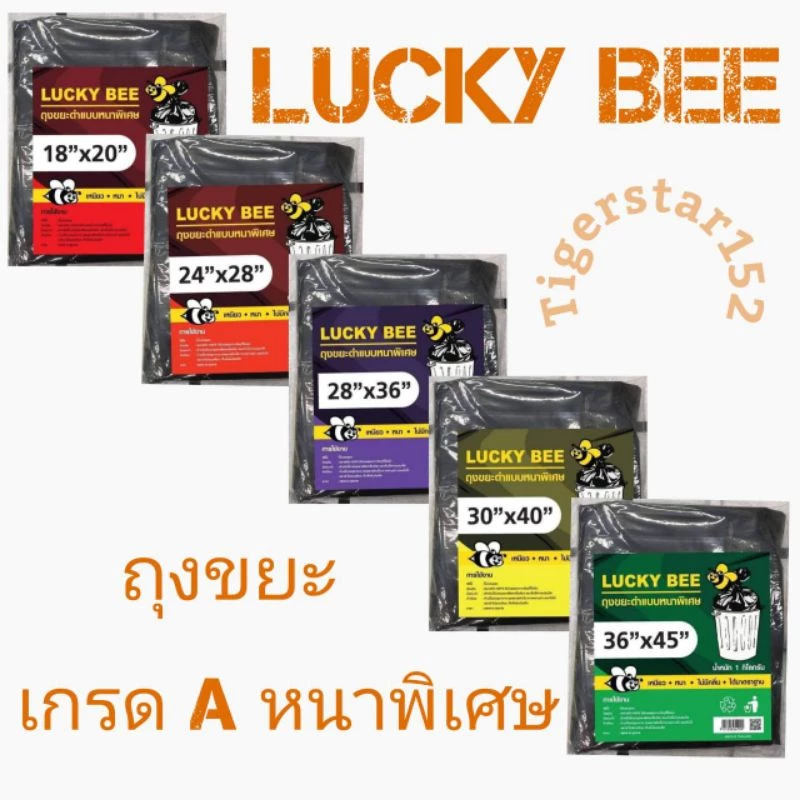 ❤️ขายดี !!!❤️ถุงขยะดำ เกรด A แบบหนาพิเศษแพ็ค 1 กิโลกรัม Lucky Bee แบบหนาพิเศษเหนียว ถุงดำ_tigerstar152_Lucky bee