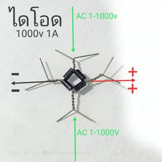 ไดโอดเร็กติฟายสำหรับเรียงกระแส AC ให้เป็น DC1-1000v 1A บิดให้เรียบร้อย