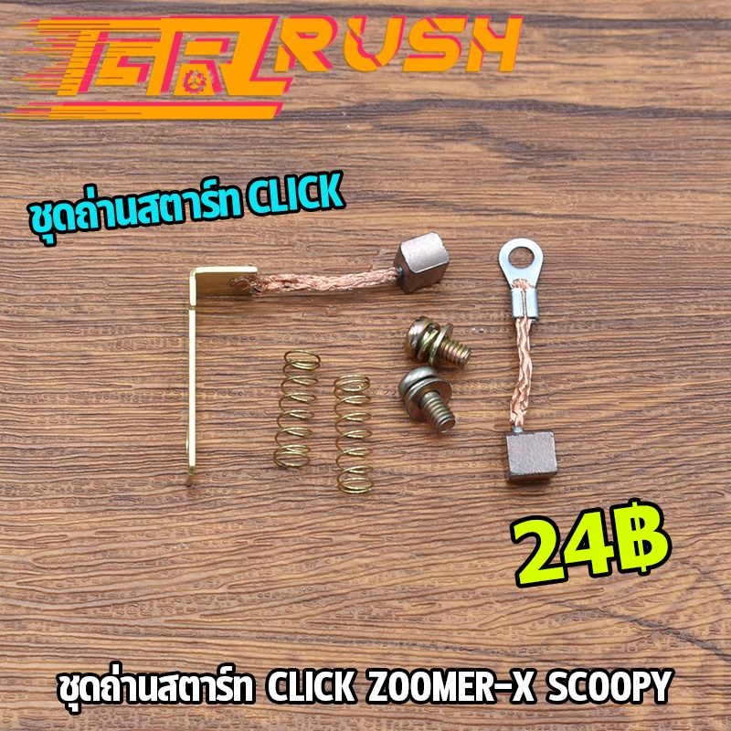 ชุดถ่านสตาร์ท click zoomer-x scoopy ถ่านสตาร์ท คลิก สกุปี้ ถ่านมอเตอร์สตาร์ท