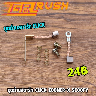 ชุดถ่านสตาร์ท click zoomer-x scoopy ถ่านสตาร์ท คลิก สกุปี้ ถ่านไดสตาร์ท ชุดแปลงถ่าน ถ่านมอเตอร์สตาร์ท