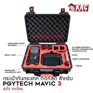 🔥 KRC 🔥 🇹🇭  กระเป๋าใส่โดรน DJI MAVIC 3 รุ่นใหม่ล่าสุด Waterproof Case ใส่ RC PLUS / RC PRO ได้ [MAVIC3-PGYCASE]