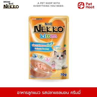 Nekko Kitten เน็กโกะ อาหารเปียกสำหรับลูกแมว  รสปลาแซลมอนครีมมี่ (70 g.)