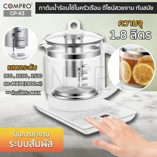 COMPRO รุ่น CP-K3 กาต้มน้ำไฟฟ้า ความจุ 1.8 ลิตร 800W กาต้มน้ำเพื่อสุขภาพ Health Kettle ของแท้ 100% รับประกัน 1 ปี