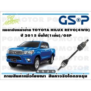 เพลาขับหน้าซ้าย TOYOTA HILUX REVO(4WD) ปี 2015 ขึ้นไป(1เส้น)/GSP