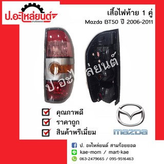 ไฟท้ายรถ มาสด้าบีที50พร้อมขั้ว ปี2006-2011 (mazda bt50)แท้ศูนย์