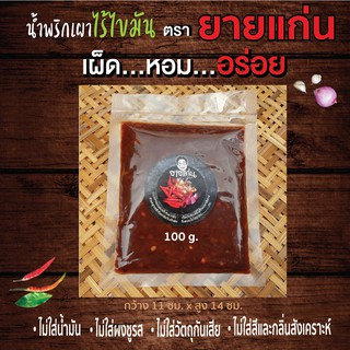 100g. น้ำพริกเผา สุขภาพไร้ไขมันตรายายแก่น เผ็ด อร่อย เหมาะสำหรับผู้ชอบทำอาหารไทยและนานาชาติ ทำอะไรก็อร่อยเพราะปรุงรสแล้ว