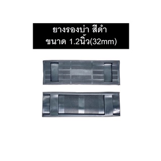 ยางรองบ่า พลาสติก สีดำ สำหรับสายกระเป๋า ขนาด1.2นิ้ว(32mm)