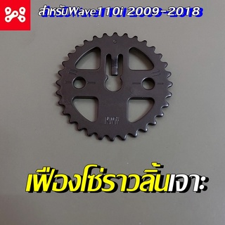 เฟืองโซ่ราวลิ้นเจาะ ไล่เบา เวฟ110i 2009-2018 เฟืองโซ่ราวลิ้นแต่ง เฟืองโซ่ราวลิ้นเวฟ เฟืองโซ่ราวลิ้นไล่เบา