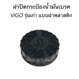 ฝาปิดน้ำมันเบรค VIGO รุ่นเก่า ปี2004-2010 (ดูฝาเก่าด้วยว่าใช่แบบพลาสติกฝาเกลียวมั้ย มีแบบยางกดด้วยนะคะ) รหัส. ร้านพัฒนสิ