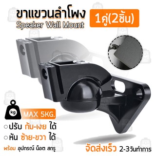 Qbag - 2ชิ้น ขาแขวนลำโพง แบบติดผนัง Zinc Alloy รับน้ำหนักได้ สูงสุด 5กก.