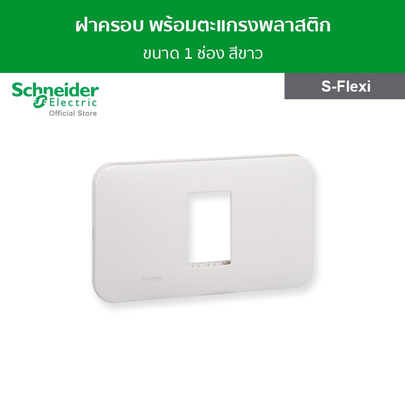 Schneider Electric ฝาครอบ พร้อมตะแกรงพลาสติก ขนาด 1 ช่อง สีขาว รหัส FG1051H_WE รุ่น S-Flexi
